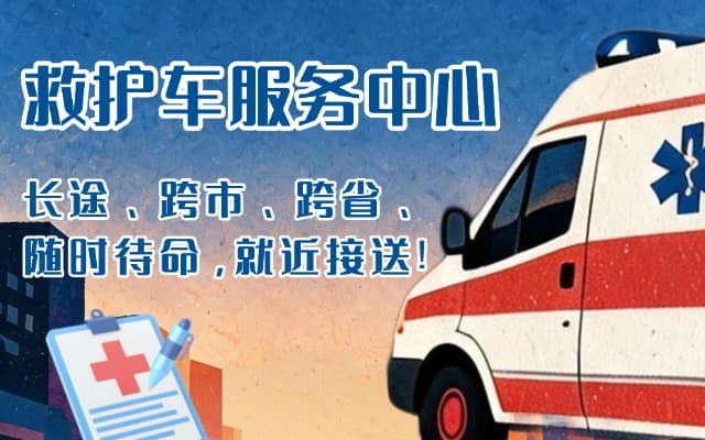阳谷救护车出租